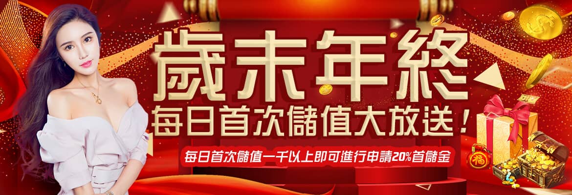 Rone娛樂城-歲末年終每日首次儲值大放送!