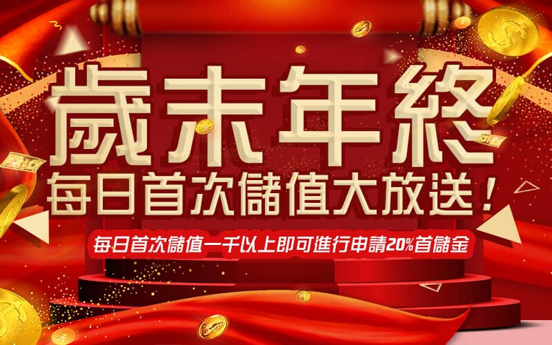 Rone娛樂城-歲末年終每日首次儲值大放送!