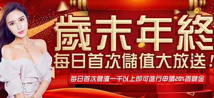 Rone娛樂城-歲末年終每日首次儲值大放送!